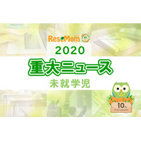 【2020年重大ニュース-未就学児】出生数は過去最少、幼児の歩数減少、鬼滅ブームでレトロネーム人気増など 画像