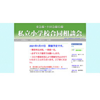 【小学校受験】23校集結「東急線・小田急線沿線私立小学校合同相談会」1/17 画像