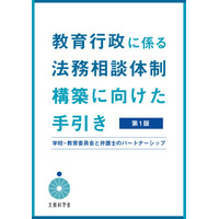 虐待やいじめ対応など「法務相談体制構築に向けた手引き」 画像