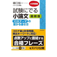 【大学受験】コロナ後を見据えた入試対策「試験にでる小論文」最新版 画像