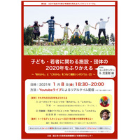 ユースセンター＆児童館編「コロナ状況下の青少年教育を考える」オンライン1/8 画像