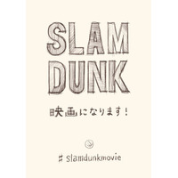 井上雄彦「SLAM DUNK」アニメーション映画化が決定 画像