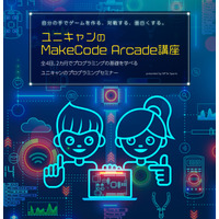 ユニキャン、ゲーム制作とプログラミング学ぶ短期集中講座 画像