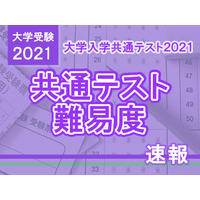 【大学入学共通テスト2021】（1日目1/16）地理歴史・公民の難易度＜4予備校・速報＞難化目立つ 画像