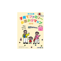 京王沿線子育てファミリーお出かけマップ2012、限定5万部配布 画像