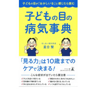 子どもの目が「おかしいな」と感じたら…目の病気事典 画像