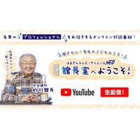 はまぎんこども宇宙科学館、森田正光氏を迎え対談番組2/7 画像