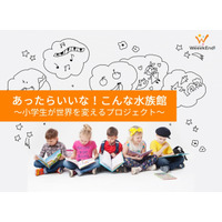 小学生の「あったらいいな！こんな水族館」1/31まで投票受付 画像