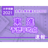 【大学入学共通テスト2021】予想平均点（1/18速報）5教科7科目は文系539点・理系544点…東進 画像