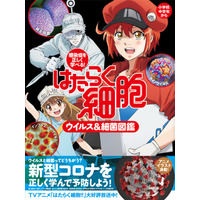 はたらく細胞で感染症を学ぶ「ウイルス＆細菌図鑑」発売 画像