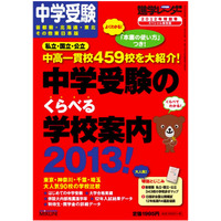 首都圏＆東日本459校を掲載「中学受験のくらべる学校案内 2013！」 画像