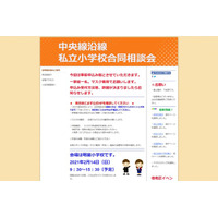 【小学校受験】私立小合同相談会…中央線沿線2/14、城北・埼玉・茨城2/21 画像