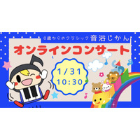 音浴じかん「0歳からのクラシックコンサート」1/31ライブ配信 画像