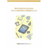 タブレット端末による障がい児学習支援…東大とソフトバンクがマニュアル作成 画像