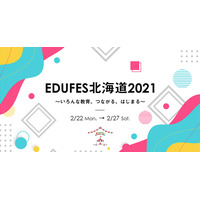 北海道最大級の教育情報イベント「EDUFES北海道」2/22-27 画像