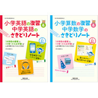 小学校の復習＆中学校の予習が1冊で「さきどりノート」発売 画像