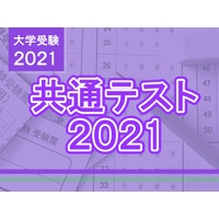 【大学入学共通テスト2021】第2日程（1/30-31）解答速報 画像