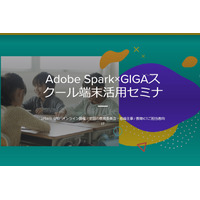 アドビ「GIGAスクール端末活用セミナー」オンラインで2/8 画像