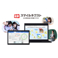 小中学校向け学習クラウド「スマイルネクスト」9月発売 画像