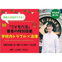 「こども六法」著者の特別授業「学校内トラブル×法律」2/23 画像