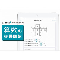 AI先生「atama＋」小学生向け算数の提供開始 画像