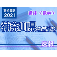 【高校受験2021】神奈川県公立入試＜数学＞講評…昨年よりやや易化 画像