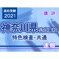 【高校受験2021】神奈川県公立高校＜特色検査・共通＞講評 画像