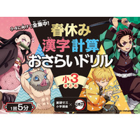 新学期に全集中「進研ゼミ×鬼滅の刃」コラボ第2弾、小中4月号 画像