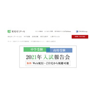 【中学受験】【高校受験】2021年入試報告会Web配信…栄光ゼミ 画像