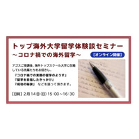 ハーバードなど、奨学金合格者による海外留学体験談セミナー2/14 画像