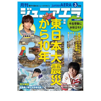 東日本大震災から10年を特集「ジュニアエラ3月号」 画像