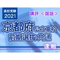 【高校受験2021】京都府公立前期＜国語＞講評…難易度はやや易 画像