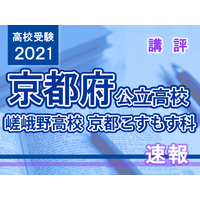 【高校受験2021】京都府公立前期＜嵯峨野高校京都こすもす科＞講評 画像