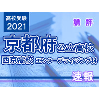 【高校受験2021】京都府公立前期＜西京高校エンタープライジング科＞講評 画像