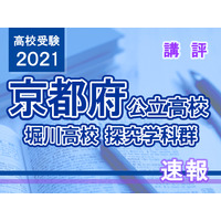 【高校受験2021】京都府公立前期＜堀川高校探究学科群＞講評 画像