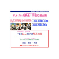 【高校受験2021】千葉県公立、TV&アプリ解答速報2/24-25 画像