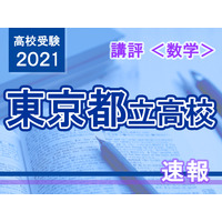 【高校受験2021】東京都立高校入試＜数学＞講評…記述力が求められる 画像