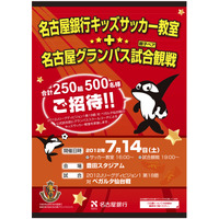 名古屋銀行、キッズサッカー教室＆Jリーグ観戦…親子500名を招待 画像