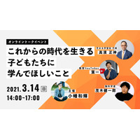 花まる学習会の高濱氏など、オンライントークイベント3/14 画像