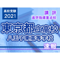 【高校受験2021】東京都立高校入試・進学指導重点校「八王子東高等学校」講評 画像