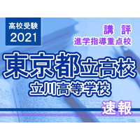 【高校受験2021】東京都立高校入試・進学指導重点校「立川高等学校」講評 画像