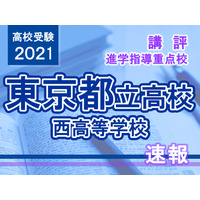 【高校受験2021】東京都立高校入試・進学指導重点校「西高等学校」講評 画像