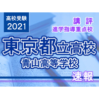 【高校受験2021】東京都立高校入試・進学指導重点校「青山高等学校」講評 画像