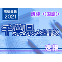 【高校受験2021】千葉県公立高校入試＜国語＞講評…記述・読解問題難度高く、難度は前年度同様 画像