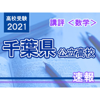 【高校受験2021】千葉県公立高校入試＜数学＞講評…簡単な問題を素早く正確に、時間配分がカギ 画像