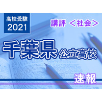 【高校受験2021】千葉県公立高校入試＜社会＞講評…1つ1つの問題をていねいに解き進めよう 画像