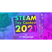 新しいトイアイデア募集「STEAM Toy Contest」 画像