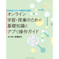 オンライン学習・授業のための「基礎知識とアプリ操作ガイド」3/8発売 画像