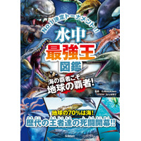 最強王図鑑シリーズ、最新刊「水中最強王図鑑」発売 画像