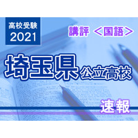 【高校受験2021】埼玉県公立高入試＜国語＞講評…全体的に易化 画像